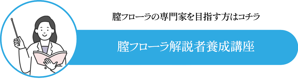 膣フローラ解説者養成講座｜株式会社 Re flora